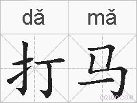 打马的拼音