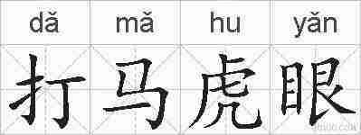 打马虎眼的拼音