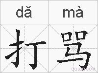 打骂的拼音
