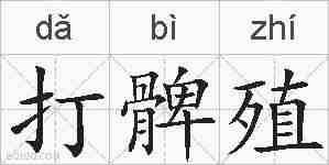 打髀殖的拼音