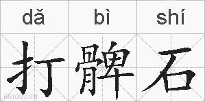 打髀石的拼音