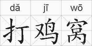 打鸡窝的拼音