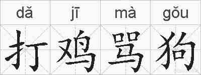 打鸡骂狗的拼音