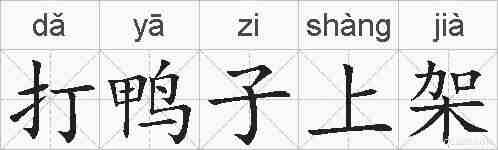 打鸭子上架的拼音