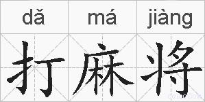 打麻将的拼音