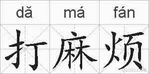 打麻烦的拼音
