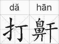 打鼾的拼音