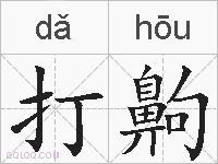 打齁的拼音