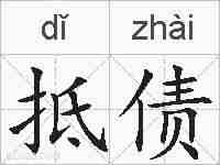 抵债的拼音