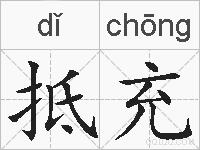 抵充的拼音