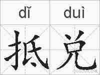 抵兑的拼音