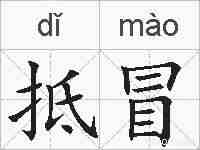 抵冒的拼音