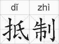 抵制的拼音