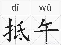 抵午的拼音