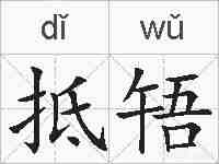 抵啎的拼音