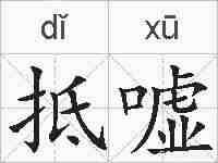 抵嘘的拼音
