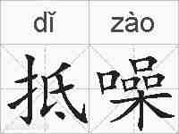 抵噪的拼音