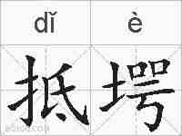 抵堮的拼音