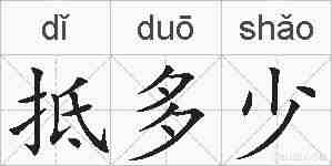 抵多少的拼音