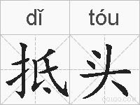 抵头的拼音