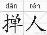 掸人的拼音