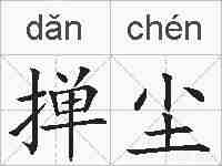 掸尘的拼音