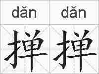 掸掸的拼音