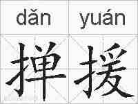 掸援的拼音