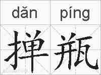 掸瓶的拼音