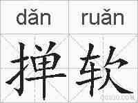 掸软的拼音