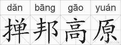 掸邦高原的拼音