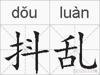 抖乱的拼音