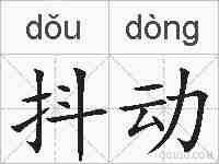 抖动的拼音