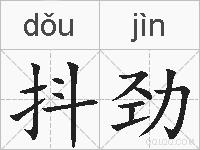 抖劲的拼音