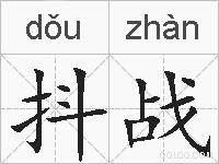 抖战的拼音