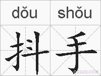抖手的拼音