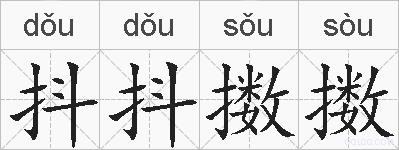 抖抖擞擞的拼音