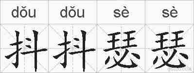 抖抖瑟瑟的拼音