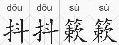抖抖簌簌的拼音