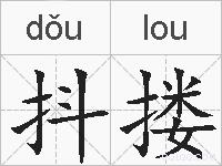 抖搂的拼音