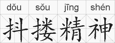 抖搂精神的拼音