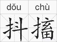 抖搐的拼音