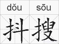 抖搜的拼音