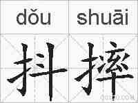 抖摔的拼音