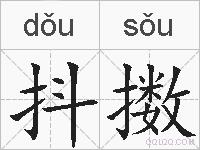 抖擞的拼音