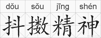 抖擞精神的拼音