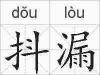 抖漏的拼音