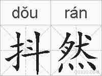 抖然的拼音