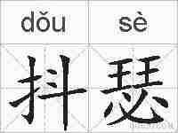 抖瑟的拼音