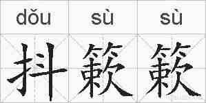抖簌簌的拼音